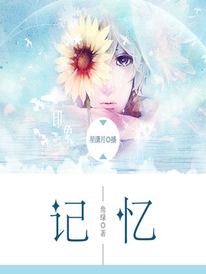 cover image of 记忆